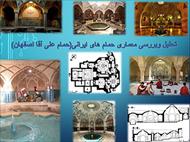 پاورپوینت تحلیل وبررسی معماری حمام های ایرانی(حمام علی آقا اصفهان)