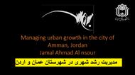 مدیریت رشد شهری در شهرستان عمان و اردن -لاتین به همراه ترجمه