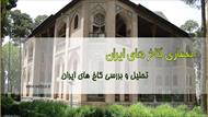 پاورپوینت معماری کاخ های ایران