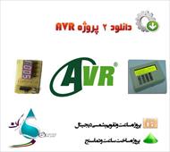 ۲ پروژه کاربردی به زبان AVR