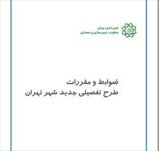 ضوابط و مقررات طرح تفصیلی جدید تهران