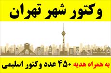 وکتور تهران به همراه هدیه 450 وکتور اسلیمی