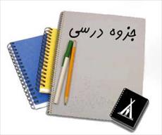 جزوه فیزیک 1 دانشگاه شریف تهران به صورت دست نویس و خوانا