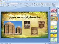 پاورپوینت درس چهاردهم مطالعات اجتماعی پایه هشتم: میراث فرهنگی ایران در عصر سلجوقی