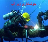 جزوه- آموزش جوشکاری زیر آب - در 78صفحه-doc