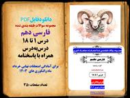 فارسی دهم  درس 1 تا 18   درس‌به‌درس همراه با پاسخنامه