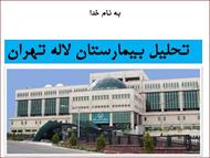 پروژه پاورپوینت تحلیل بیمارستان لاله تهران