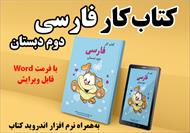 کتاب کار فارسی دوم دبستان با فرمت ورد