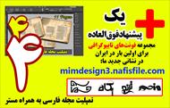 مستر و تمپلیت ایندیزاین مجله و نشریه فارسی طرح شماره 4