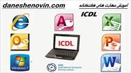 آموزش مهارت ICDL