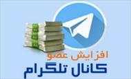 پکیج افزایش عضو کانال تلگرام