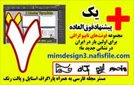 مستر و تمپلیت ایندیزاین مجله و نشریه فارسی طرح شماره 7