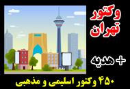 وکتور تهران به همراه برج میلاد و آزادی