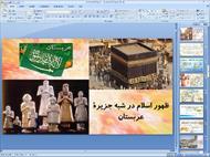 پاورپوینت درس نهم مطالعات اجتماعی پایه هشتم: ظهور اسلام در شبه جزیرهٔ عربستان