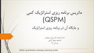 پاورپوینت ماتریس برنامه ریزی استراتژیک کمی(QSPM)