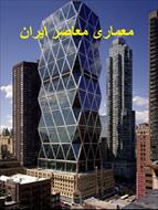 کتاب- معماری معاصر ایران و اصول آن- در 40 صفحه-pdf