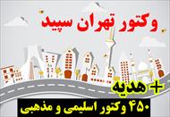 وکتور شهر تهران سپید