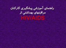 پاورپوینت ایدز و راههای پیشگیری