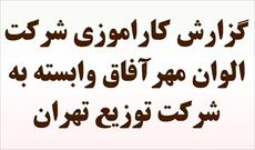 گزارش کارآموزی شرکت توزیع برق الوان مهرآفاق