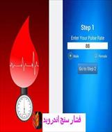 نرم افزار فشار خون دیجیتال  اندروید