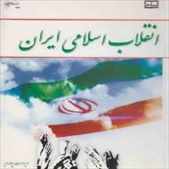 پاورپوینت بررسی و تحلیل انقلاب اسلامی ایران