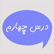 ترجمه درس 4 و جواب تمرین های درس 4 کتاب عربی پایه نهم