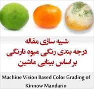 مقاله پیاده سازی شده با متلب : درجه بندی رنگی میوه نارنگی بر اساس بینایی ماشین